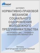 НОРМАТИВНО-ПРАВОВОЙ МЕХАНИЗМ СОЦИАЛЬНОГО ОЗДОРОВЛЕНИЯ МОЛОДЕЖНОГО ПРЕДПРИНИМАТЕЛЬСТВА
