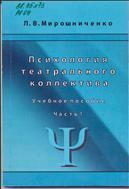 Психология  театрального  коллектива