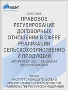 ПРАВОВОЕ РЕГУЛИРОВАНИЕ ДОГОВОРНЫХ ОТНОШЕНИИ В СФЕРЕ РЕАЛИЗАЦИИ СЕЛЬСКОХОЗЯЙСТВЕННОЙ ПРОДУКЦИИ