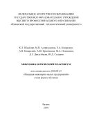Микробиологический практикум