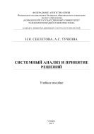 Системный анализ и принятие решений