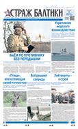 Страж Балтики