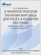 О ФИЗИОЛОГИЧЕСКОМ ЗНАЧЕНИИ МАРГАНЦА ДЛЯ РОСТА И РАЗВИТИЯ РАСТЕНИЙ