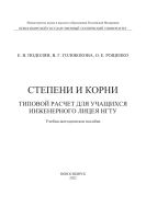Степени и корни. Типовой расчет для учащихся Инженерного лицея НГТУ
