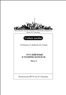 Русский язык в техническом вузе. В 3 ч. Ч. 3