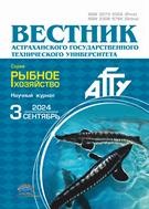 Вестник Астраханского государственного технического университета. Серия: Рыбное хозяйство