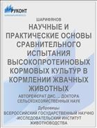 НАУЧНЫЕ И ПРАКТИЧЕСКИЕ ОСНОВЫ СРАВНИТЕЛЬНОГО ИСПЫТАНИЯ ВЫСОКОПРОТЕИНОВЫХ КОРМОВЫХ КУЛЬТУР В КОРМЛЕНИИ ЖВАЧНЫХ ЖИВОТНЫХ