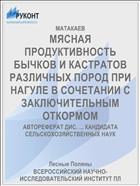 МЯСНАЯ ПРОДУКТИВНОСТЬ БЫЧКОВ И КАСТРАТОВ РАЗЛИЧНЫХ ПОРОД ПРИ НАГУЛЕ В СОЧЕТАНИИ С ЗАКЛЮЧИТЕЛЬНЫМ ОТКОРМОМ