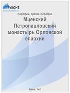 Мценский Петропавловский монастырь Орловской епархии