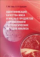Идентификация качества мяса и мясных продуктов с применением гистологических методов анализа