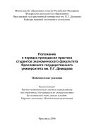 Положение о порядке проведения практики студентов экономического факультета Ярославского государственного университета им. П.Г. Демидова
