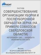 СОВЕРШЕНСТВОВАНИЕ ОРГАНИЗАЦИИ УБОРКИ И ПОСЛЕУБОРОЧНОЙ ОБРАБОТКИ ЗЕРНА (НА ПРИМЕРЕ СОВХОЗОВ СВЕРДЛОВСКОЙ ОБЛАСТИ)