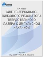 СИНТЕЗ ЗЕРКАЛЬНО-ЛИНЗОВОГО РЕЗОНАТОРА ТВЕРДОТЕЛЬНОГО ЛАЗЕРА С ИМПУЛЬСНОЙ НАКАЧКОЙ