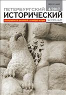 Петербургский исторический журнал №4 2017