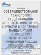 СОВЕРШЕНСТВОВАНИЕ ТЕХНОЛОГИИ ПОДДЕЛЫВАНИЯ СЕЛЬСКОХОЗЯЙСТВЕННЫХ КУЛЬТУР В АДАПТИВНО- ЛАНДШАФТНОМ ЗЕМЛЕДЕЛИИ ЦЕНТРАЛЬНОГО ЧЕРНОЗЕМЬЯ РОССИИ