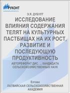 ИССЛЕДОВАНИЕ ВЛИЯНИЯ СОДЕРЖАНИЯ ТЕЛЯТ НА КУЛЬТУРНЫХ ПАСТБИЩАХ НА ИХ РОСТ, РАЗВИТИЕ И ПОСЛЕДУЮЩУЮ ПРОДУКТИВНОСТЬ