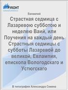 Страстная седмица с Лазаревою субботою и неделею Ваий, или Поучения на каждый день Страстныя седмицы с субботы Лазаревой до великой, Евлампия, епископа Вологодскаго и Устюгскаго