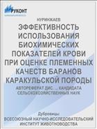 ЭФФЕКТИВНОСТЬ ИСПОЛЬЗОВАНИЯ БИОХИМИЧЕСКИХ ПОКАЗАТЕЛЕЙ КРОВИ ПРИ ОЦЕНКЕ ПЛЕМЕННЫХ КАЧЕСТВ БАРАНОВ КАРАКУЛЬСКОЙ ПОРОДЫ