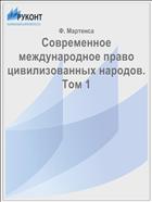 Современное международное право цивилизованных народов. Том 1