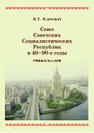 Союз Советских Социалистических Республик в 40 - 90-е годы