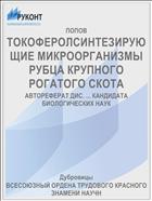 ТОКОФЕРОЛСИНТЕЗИРУЮЩИЕ МИКРООРГАНИЗМЫ РУБЦА КРУПНОГО РОГАТОГО СКОТА