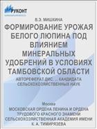 ФОРМИРОВАНИЕ УРОЖАЯ БЕЛОГО ЛЮПИНА ПОД ВЛИЯНИЕМ МИНЕРАЛЬНЫХ УДОБРЕНИЙ В УСЛОВИЯХ ТАМБОВСКОЙ ОБЛАСТИ