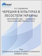 ЧЕРЕШНЯ В КУЛЬТУРАХ В ЛЕСОСТЕПИ УКРАИНЫ