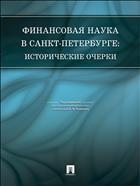 Финансовая наука в Санкт-Петербурге: исторические очерки