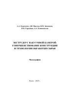 Экструдер с вакуумной камерой: совершенствование конструкции и технологии обработки сырья