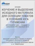 ИЗУЧЕНИЕ И ВЫДЕЛЕНИЕ ИСХОДНОГО МАТЕРИАЛА ДЛЯ СЕЛЕКЦИИ ТОМАТОВ В УСЛОВИЯХ ЮГА ТУРКМЕНИИ