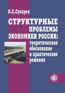 Структурные проблемы экономики России: теоретическое обоснование и практические решения