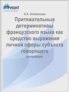 Притяжательные детерминативы французского языка как средство выражения личной сферы субъекта говорящего