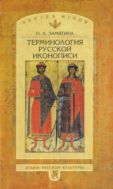 Терминология русской иконописи
