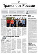 Транспорт России №22 2025