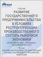 РАЗВИТИЕ ГОСУДАРСТВЕННОГО ПРЕДПРИНИМАТЕЛЬСТВА В УСЛОВИЯХ РЕСТРУКТУРИЗАЦИИ ПРОИЗВОДСТВЕННОГО СЕКТОРА РЫНОЧНОЙ ЭКОНОМИКИ