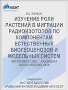 ИЗУЧЕНИЕ РОЛИ РАСТЕНИЙ В МИГРАЦИИ РАДИОИЗОТОПОВ ПО КОМПОНЕНТАМ ЕСТЕСТВЕННЫХ БИОГЕОЦЕНОЗОВ И МОДЕЛЬНЫХ СИСТЕМ
