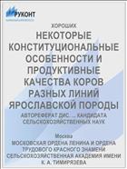 НЕКОТОРЫЕ КОНСТИТУЦИОНАЛЬНЫЕ ОСОБЕННОСТИ И ПРОДУКТИВНЫЕ КАЧЕСТВА КОРОВ РАЗНЫХ ЛИНИЙ ЯРОСЛАВСКОЙ ПОРОДЫ