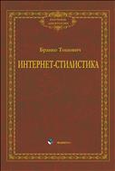Интернет-стилистика