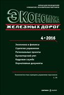 Экономика железных дорог №4 2016