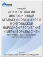 ЭПИЗООТОЛОГИЯ ИНФЕКЦИОННОЙ АГАЛАКТИИ ОВЕЦ И КОЗ В МОНГОЛЬСКОЙ НАРОДНОЙ РЕСПУБЛИКЕ И МЕРЫ БОРЬБЫ С НЕЙ