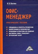 Офис-менеджер