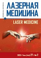 Лазерная медицина №2 2023