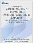 ИЗМЕНЧИВОСТЬ И ФОРМОВОЕ РАЗНООБРАЗИЕ ЕЛИ В КАРЕЛИИ