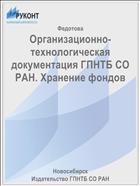 Организационно-технологическая документация ГПНТБ СО РАН. Хранение фондов