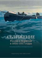 Сближение: Россия и Норвегия в 1814–1917 годах
