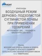 ВОЗДУШНЫЙ РЕЖИМ ДЕРНОВО- ПОДЗОЛИСТОЙ СУГЛИНИСТОЙ ПОЧВЫ ПРИ ПРИМЕНЕНИИ УДОБРЕНИЙ