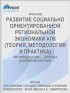 РАЗВИТИЕ СОЦИАЛЬНО ОРИЕНТИРОВАННОЙ РЕГИОНАЛЬНОЙ ЭКОНОМИКИ АПК (ТЕОРИЯ, МЕТОДОЛОГИЯ И ПРАКТИКА)
