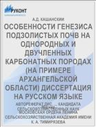 ОСОБЕННОСТИ ГЕНЕЗИСА ПОДЗОЛИСТЫХ ПОЧВ НА ОДНОРОДНЫХ И ДВУЧЛЕННЫХ КАРБОНАТНЫХ ПОРОДАХ (НА ПРИМЕРЕ АРХАНГЕЛЬСКОЙ ОБЛАСТИ) ДИССЕРТАЦИЯ НА РУССКОМ ЯЗЫКЕ