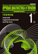 Лучевая диагностика и терапия №1s 2020