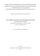 Построение и анализ структурной модели системы 